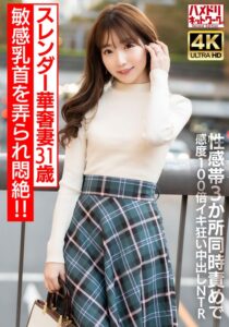 【乳首ビンビン】スレンダー華奢妻31 歳 敏感乳首を弄られ悶絶!!性感帯3 か所同時責めで感度100 倍イキ狂い中出しNTR【イキすぎ注意】