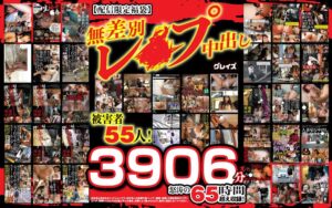 【配信限定福袋】無差別レ●プ中出し 被害者55人!3906分怒涛の65時間超え収録!