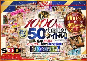 【VR】【超豪華 作品集】SODVR おかげさまで 1000 作品突破記念! 最も売れたベスト 50 タイトル!1000 分以上!!フェチからいちゃラブまで VR 人気作品を完全網羅! 他では見られない最新 VR 技術や特殊シチュエーションなど SODVRでしか体験できない VR が満載!…