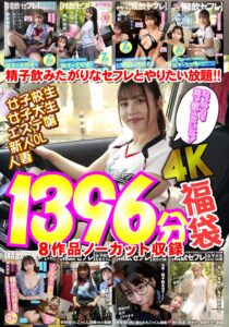 精飲セフレシリーズ【福袋】