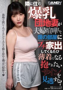 隣に住む爆乳団地妻が夫婦喧嘩して僕の部屋にプチ家出してくるたび薄着になる抱かれたいサインを見逃すな!