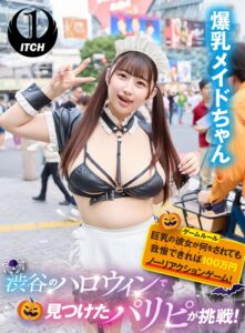 渋谷のハロウィンで見つけたパリピが挑戦!巨乳の彼女が何をされても我慢できれば100万円ノーリアクションゲーム!爆乳メイドちゃん