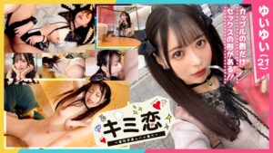 【かわいさ特級!愛も潮もダダ漏らす桃尻コンカフェ嬢ゆいゆい】ガチ恋必至のあざカワ彼女とゲーセンデート♪ご無沙汰チ●ポが嬉しくてエンドレス絶頂!膣も心もトロけるあまり感度がバグって潮乱発♪好き好きアピ大連発の猛烈イチャラブ中出しSEX!【キミ恋◇ゆいゆい◇…