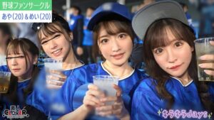 某大学プロ野球ファンサークル【まい、みお、あや、めい】~あや&めい編~