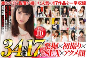 女子大生図鑑オールスター 素人JDオンリー福袋34時間17人 女子大生を変身させてAVデビューさせちゃう原石発掘レジェンド企画!!