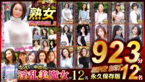 どスケベ熟女に濃厚中出し!! 永久保存版923分12名 SUPER BEST