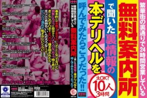 繁華街の裏通りで24時間営業している無料案内所で聞いた裏情報の本デリヘルを呼んでみたらこうだった!!