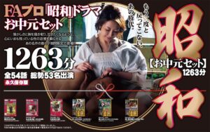 【お中元セット】FAプロ 昭和ドラマ お中元セット 1263分 再発売!