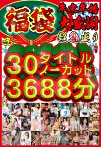 【福袋】【年末年始】超鬼盛り福袋!!30タイトルノーカット3688分!!【大感謝】