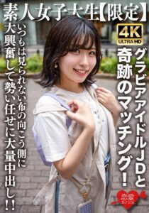 素人JD【限定】ゆずはちゃん20歳 ネットを中心にグラビアアイドル活動をしているJDちゃんと奇跡のマッチング!いつもは見られない布の向こう側に大興奮して勢い任せに大量中出し!!