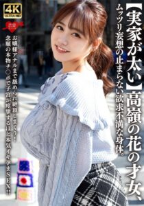 【実家が太い】高嶺の花の才女、ムッツリ妄想の止まらない欲求不満な身体。お嬢様アナルまで舐められ絶頂しまくり!念願の本物チ〇ポで子宮が痙攣するほど本気イキ孕まSEX!!