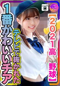 【2021●校野球】テレビで抜かれた一番かわいいチア 野球部との民宿SEX 流出!?