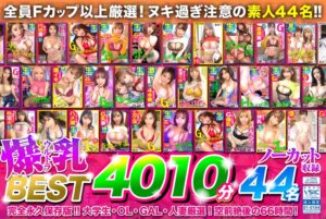 【お中元】ウルトラ爆乳BEST!空前絶後の44名【4010分】66時間!全員Fカップ以上ッ顔面 偏差値70以上!絶対ヌケる42タイトルまるごとノーカット収録!