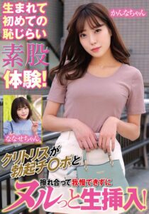 生まれて初めての恥じらい素股体験!クリトリスが勃起チ〇ポと擦れ合って我慢できずにヌルっと生挿入!かんなちゃんななせちゃん