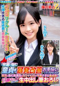 就職活動中の女子大生の皆さん!「早漏に悩む童貞君の暴発改善のお手伝いしてくれませんか?」就活に励む真面目でカワイイJDが早漏すぎる童貞君にムラムラ膣キュンしちゃって生中出し筆おろしSPECIAL!かのんらら