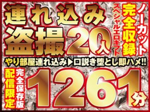 本気口説き美女20人!ノーカット大ボリューム1261分収録!