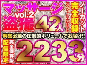 マッサージ盗撮42人!ノーカット大ボリューム2233分収録!