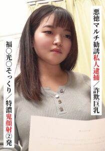福○光○そっくり/特濃鬼顔射 2発【悪徳マルチ勧誘私人逮捕/詐欺巨乳】【SNSで〇〇女子と繋がってみた!】
