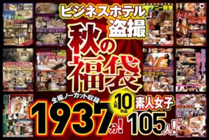 ビジネスホテル盗撮 【秋の福袋】人気10作品 全編ノーカット収録1937分!素人女子105人