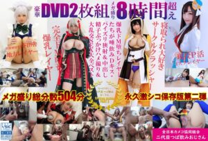 豪華DVD2枚組メガ盛り8時間超えもっと汁だく二代目つば飲みおじさんSPECIAL BLEND PART 2爆乳ドM堕ちレイヤーたちが唾飲みDキス+パイズリ狭射&中出し精子ぶっかけハメ撮り&大乱交SEX大全ベスト