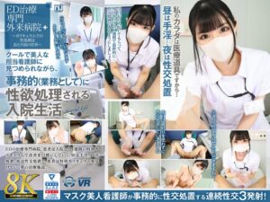 【VR】【8K VR】クールで美人な担当看護師に見つめられながら、事務的(業務として)に性欲処理される入院生活 さくら