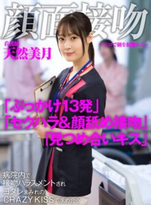 顔面接吻 ~ベロで顔を犯●れる~ 病院内で接吻ハラスメントされヨダレまみれのCRAZY KISSで求め合う看護師 天然美月