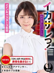 イカサレっ!めざましニュース「ON AIR 中は絶対に、表情を崩さない」甘えん坊局アナウンサー、3年目のプロ意識 メインキャスター3年目