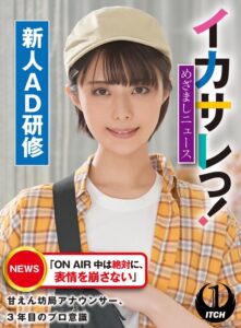 イカサレっ!めざましニュース「ON AIR 中は絶対に、表情を崩さない」甘えん坊局アナウンサー、3年目のプロ意識 新人AD研修