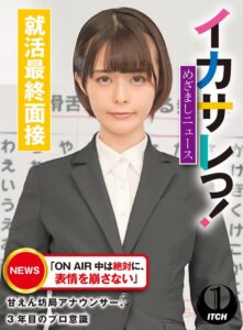 イカサレっ!めざましニュース「ON AIR 中は絶対に、表情を崩さない」甘えん坊局アナウンサー、3年目のプロ意識 就活最終面接
