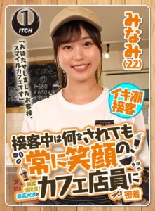 「お待たせしましたお客様、スマイルカフェです」接客中は何をされても常に笑顔の、顧客満足度最高水準のカフェ店員に密着 みなみ(22)