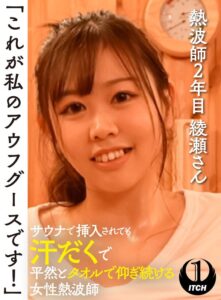 「これが私のアウフグースです!」 サウナで挿入されても汗だくで平然とタオルで仰ぎ続ける女性熱波師 熱波師2年目綾瀬さん