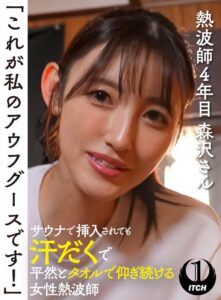 「これが私のアウフグースです!」 サウナで挿入されても汗だくで平然とタオルで仰ぎ続ける女性熱波師 熱波師4年目森沢さん