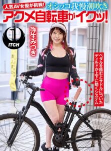人気 AV 女優が挑戦!オシッコ我慢潮吹きアクメ自転車がイクッ!弥生みづき