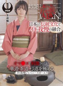 ようこそ日本へ!これが新しいJAPAN! オマ●コを刺激されながら華道・茶道・弓道を極める イキ我慢ジャパニーズガールズ 茶道編