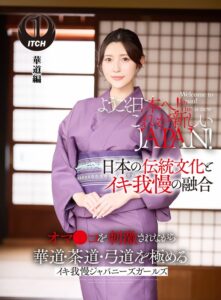 ようこそ日本へ!これが新しいJAPAN! オマ●コを刺激されながら華道・茶道・弓道を極める イキ我慢ジャパニーズガールズ 華道編