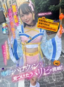 中野のハロウィンで見つけたパリピが挑戦!巨乳の彼女が何をされても我慢できれば100万円ノーリアクションゲーム!微巨乳アニコスちゃん