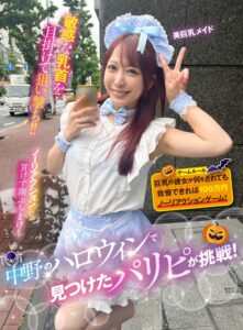 中野のハロウィンで見つけたパリピが挑戦!巨乳の彼女が何をされても我慢できれば100万円ノーリアクションゲーム!美巨乳メイドちゃん