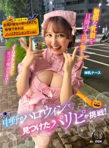 中野のハロウィンで見つけたパリピが挑戦!巨乳の彼女が何をされても我慢できれば100万円ノーリアクションゲーム!神乳ナースちゃん