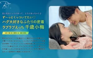 ず~っとくっついてたい♪ハグ大好きなふたりの密着ラブラブえっち 千歳小梅