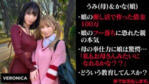 娘の借金を体で返済する親子 (仮)うみ&かな(19)