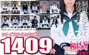 【福袋】制服美少女と性交23時間!Vol.4 シリーズ12タイトルまるごと1409分収録!透明感あふれでる美少女12名