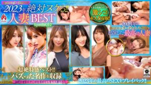 ホットエンターテイメント2023年 絶対ヌケる!!人妻BEST Special,02