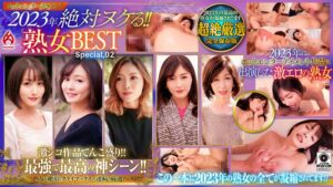 ホットエンターテイメント2023年 絶対ヌケる!!熟女BEST Special,02