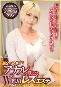 第2のマ〇コ!アナルで覚えたW絶頂レズエステ
