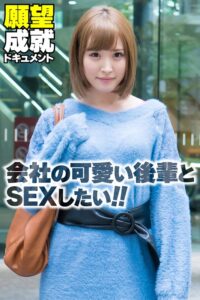 会社の可愛い後輩とSEXしたい!!