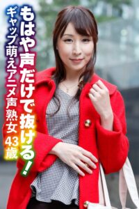 もはや声だけで抜ける! ギャップ萌えアニメ声熟女43歳