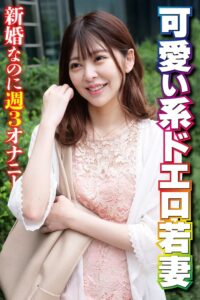 可愛い系ドエロ若妻 新婚なのに週3オナニー