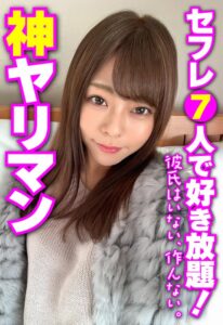 神ヤリマン セフレ7人で好き放題! 彼氏はいない、作んない。