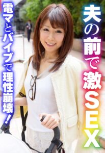 夫の前で激SEX 電マとバイブで理性崩壊!