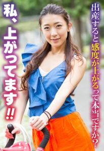 出産すると感度が上がるって本当ですか? 私、上がってます!!